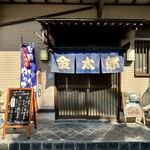 金太郎 - お店正面外観