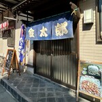 金太郎 - お店外観