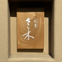 祇園 さゝ木 - 