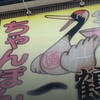 ちゃんぽん 一鶴 本店