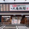 丸亀製麺 広島長束店