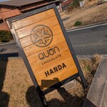 久遠チョコレート - 久遠チョコレート半田店。