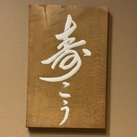 寿こう - 