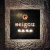 銀座焼肉 seigou