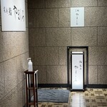 名古屋 栄 栞庵 鮨 やましろ - 