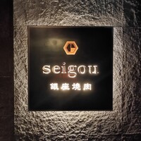 銀座焼肉 seigou - 