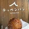 テッペンパン