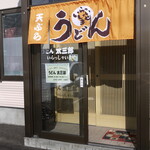 うどん 太三郎 - 