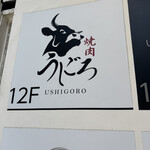 焼肉うしごろ 新宿三丁目店 - 