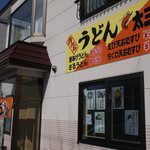 うどん 太三郎 - 