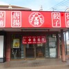 大阪王将 神栖店