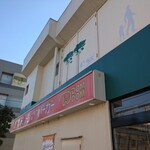 ドムドムハンバーガー - 