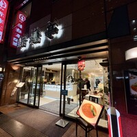 新橋亭 - 