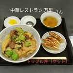 万里 - トリプル丼セット