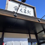 銀くま 帯広大通店 - 