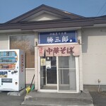 津軽煮干中華 勝三郎 - 
