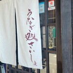 うなぎ処さいしょ - 