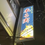 もんじゃ 来る実 - 