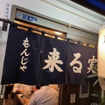 もんじゃ 来る実 - 