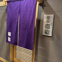 鮨処 竜敏 - 