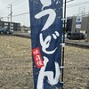 うどんの田