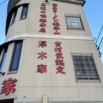 ラーメン 厚木家 - 