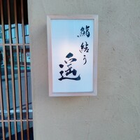 鮨結う遥 - 