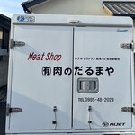 肉のだるまや - 