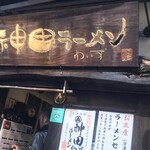 神田ラーメン わいず - 