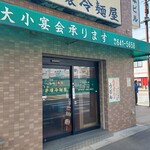 元祖 平壌冷麺屋 - 