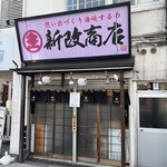 新改商店 - 