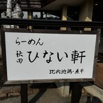 らーめん秋田 ひない軒 - 
