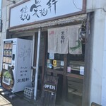 荻窪らーめん栄龍軒 - 