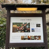 石焼料理 木春堂 - 