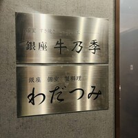 銀座 牛乃季 - 外観