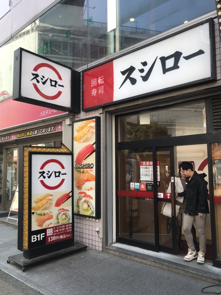 写真 : スシロー 八王子駅前店 - 八王子/回転寿司 | 食べログ