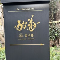 菊水楼 うな菊 ホテル椿山荘東京店 - 