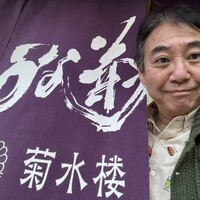 菊水楼 うな菊 ホテル椿山荘東京店 - 