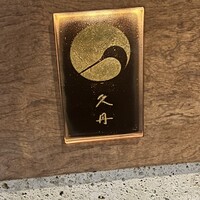 日本料理 久丹 - 
