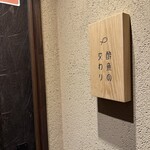 酔魚の交わり - 