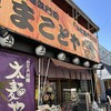 まことや 本店