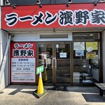 ラーメン濱野家 - 外観