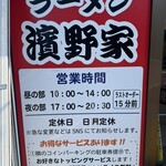 ラーメン濱野家 - 外観