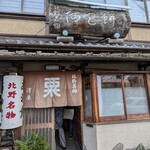 粟餅所・澤屋 - 