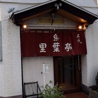 里葉亭 - 