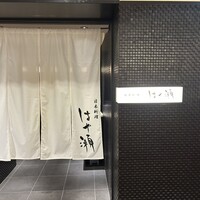 日本料理・鉄板焼 はや瀬 - 