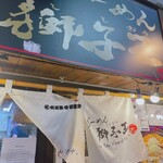 らーめん獅子王 - 