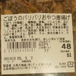 ディオ - ごぼうのパリパリおやつ 77g (税抜)48円 ※商品ラベル (2025.02.28)