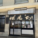 長命寺 桜もち - 