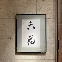 六花 - 